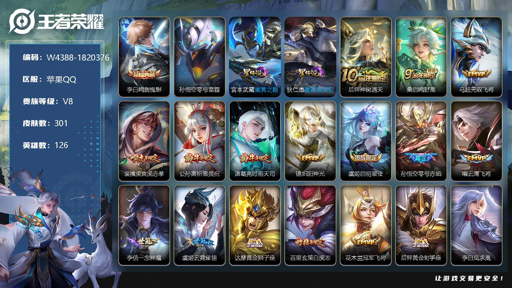 王者荣耀账号苹果QQ126英雄-301皮肤-【W4388】【亮点：打野39段号-马超王者省标-满铭文-神奇女侠-鸣剑曳影