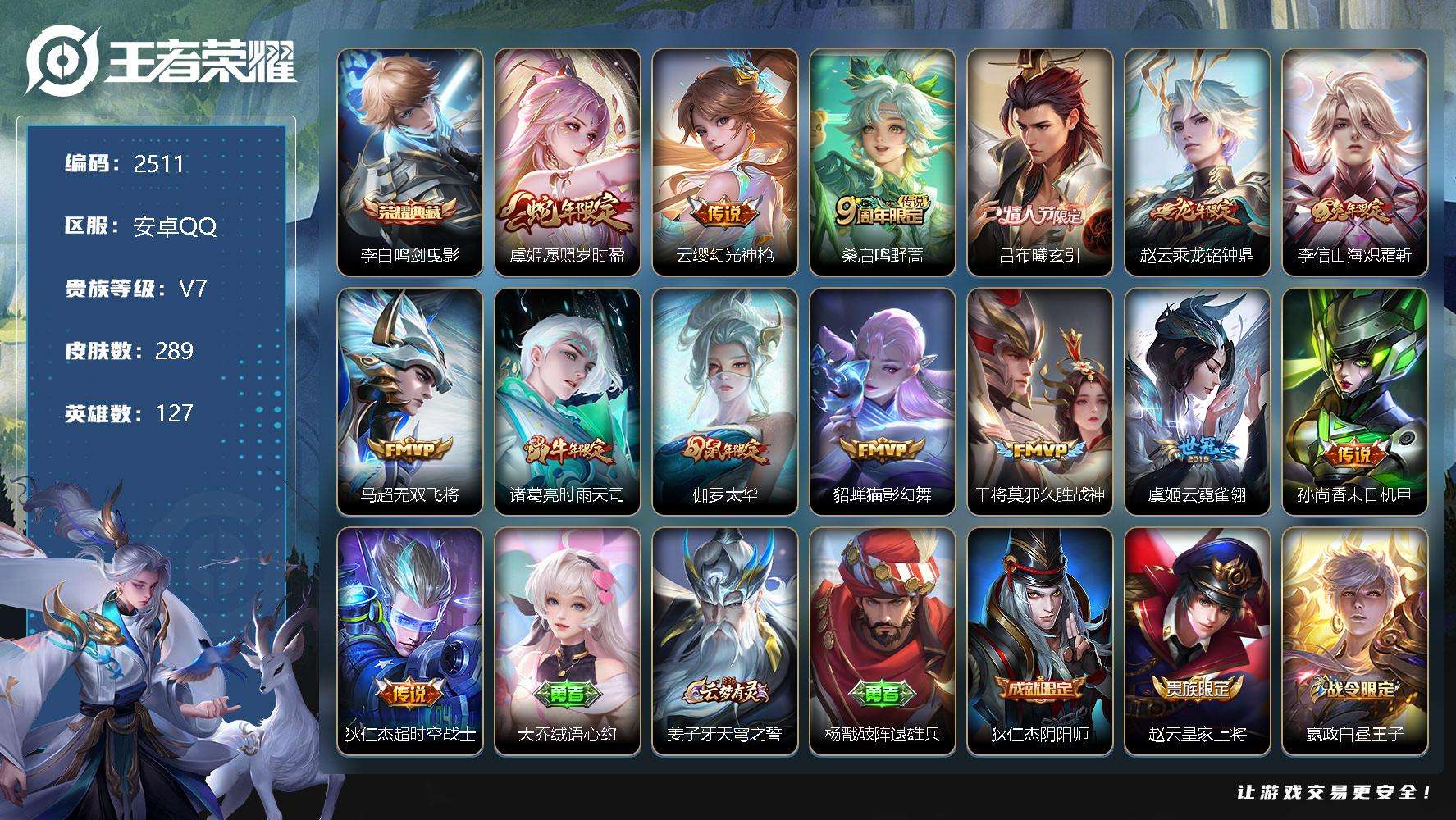 王者荣耀账号安卓QQ可二次 V7 289皮肤 1典藏 14传说 鸣剑·曳影 至尊宝 愿照·岁时盈 时雨天司 山海·炽霜斩
