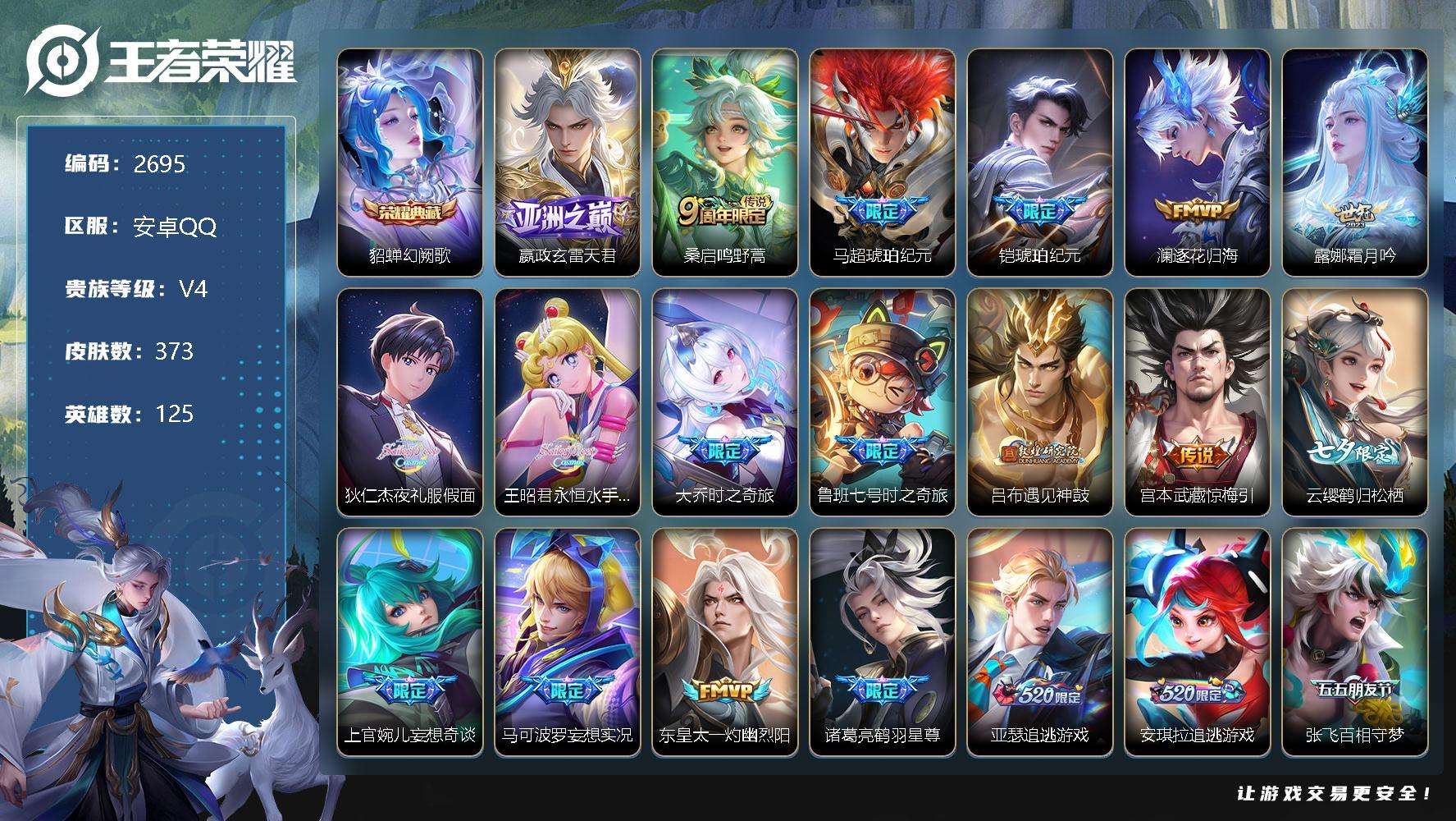 王者荣耀账号安卓QQ(qq钱包无法注销，不影响使用) 可二次 v9 贵族积分12w 373皮肤 1典藏 49传说 幻阙歌