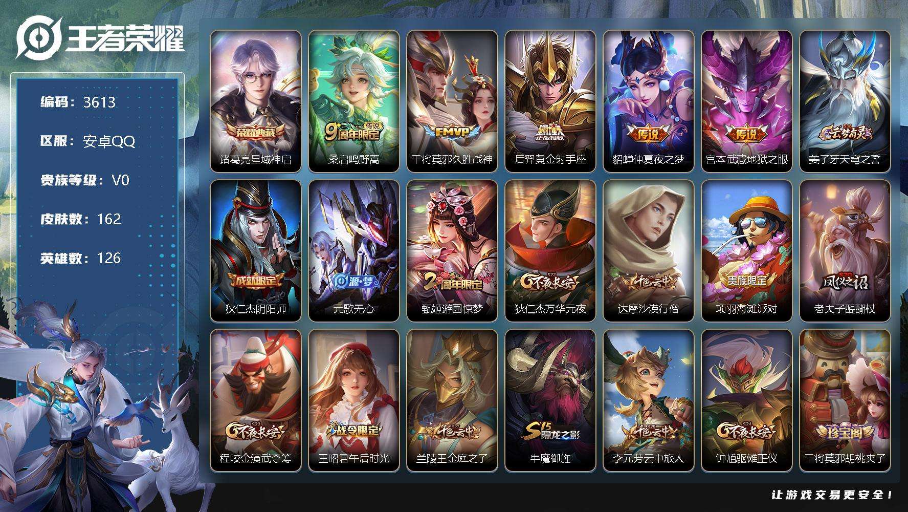 王者荣耀账号安卓QQ可二次 V4 162皮肤 1典藏 5传说 星域神启 地狱之眼 仲夏夜之梦 黄金射手座 久胜战神 鸣野