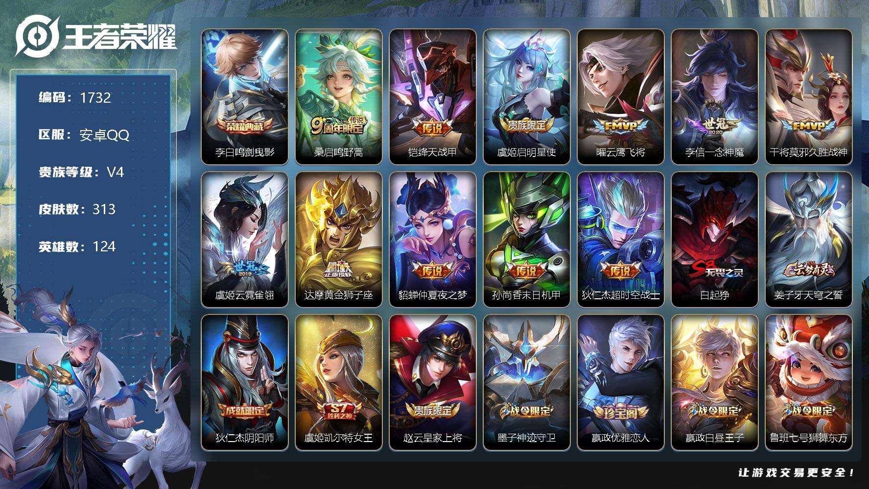 王者荣耀账号安卓QQJTWZ-100 可二次 V8 313皮肤 1典藏 11传说 鸣剑·曳影 至尊宝 大圣娶亲 傲雪梅枪