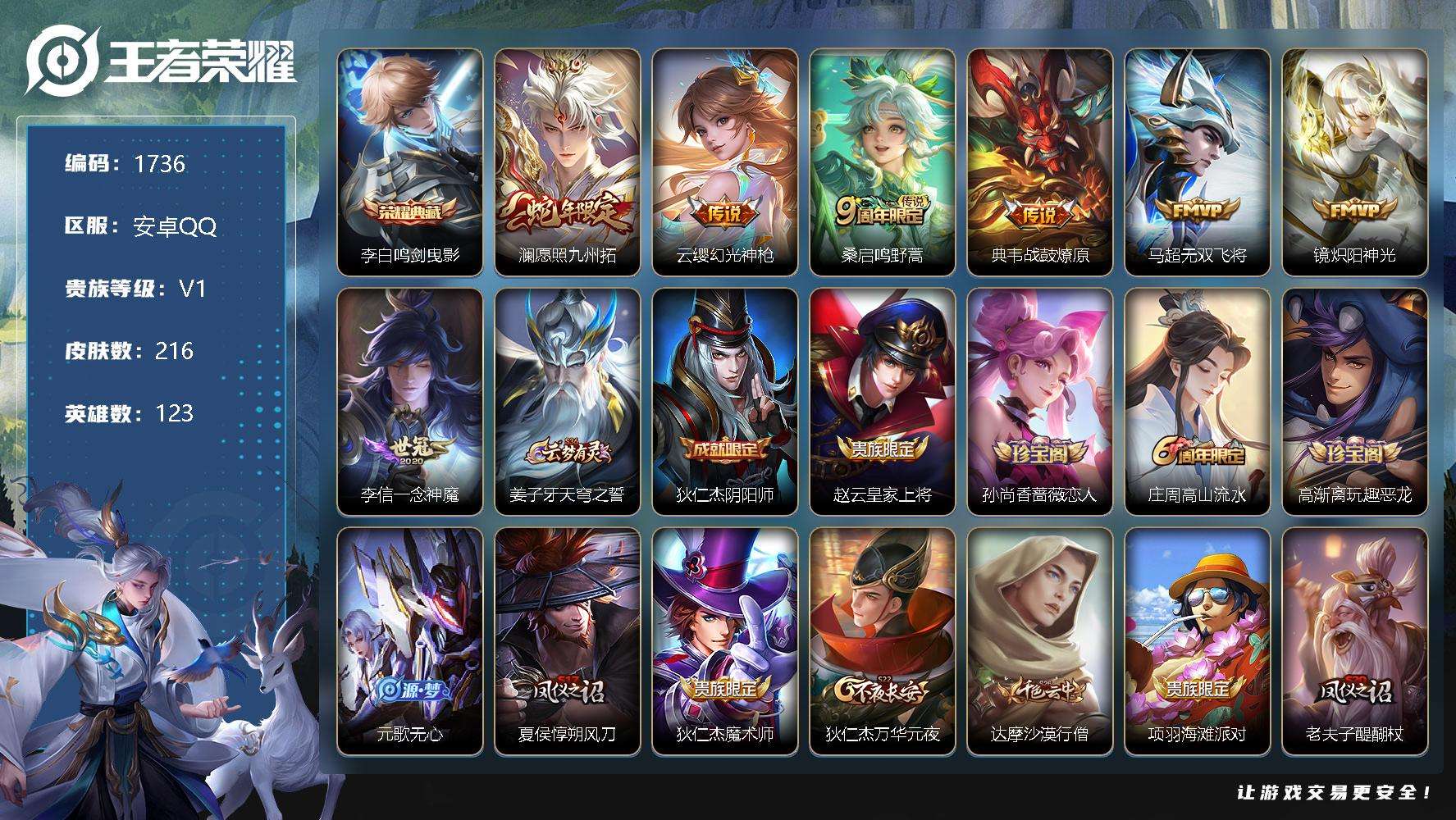 王者荣耀账号安卓QQJTWZ-104 可二次 V6 216皮肤 1典藏 7传说 鸣剑·曳影 至尊宝 愿照·九州拓 器灵·