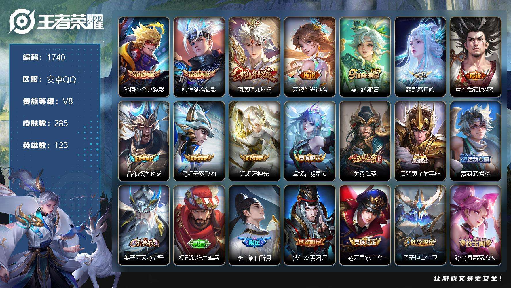 王者荣耀账号安卓QQJTWZ-109 可二次 V8 285皮肤 2典藏 11传说 弑枪猎影 全息碎影 至尊宝 武圣 愿照