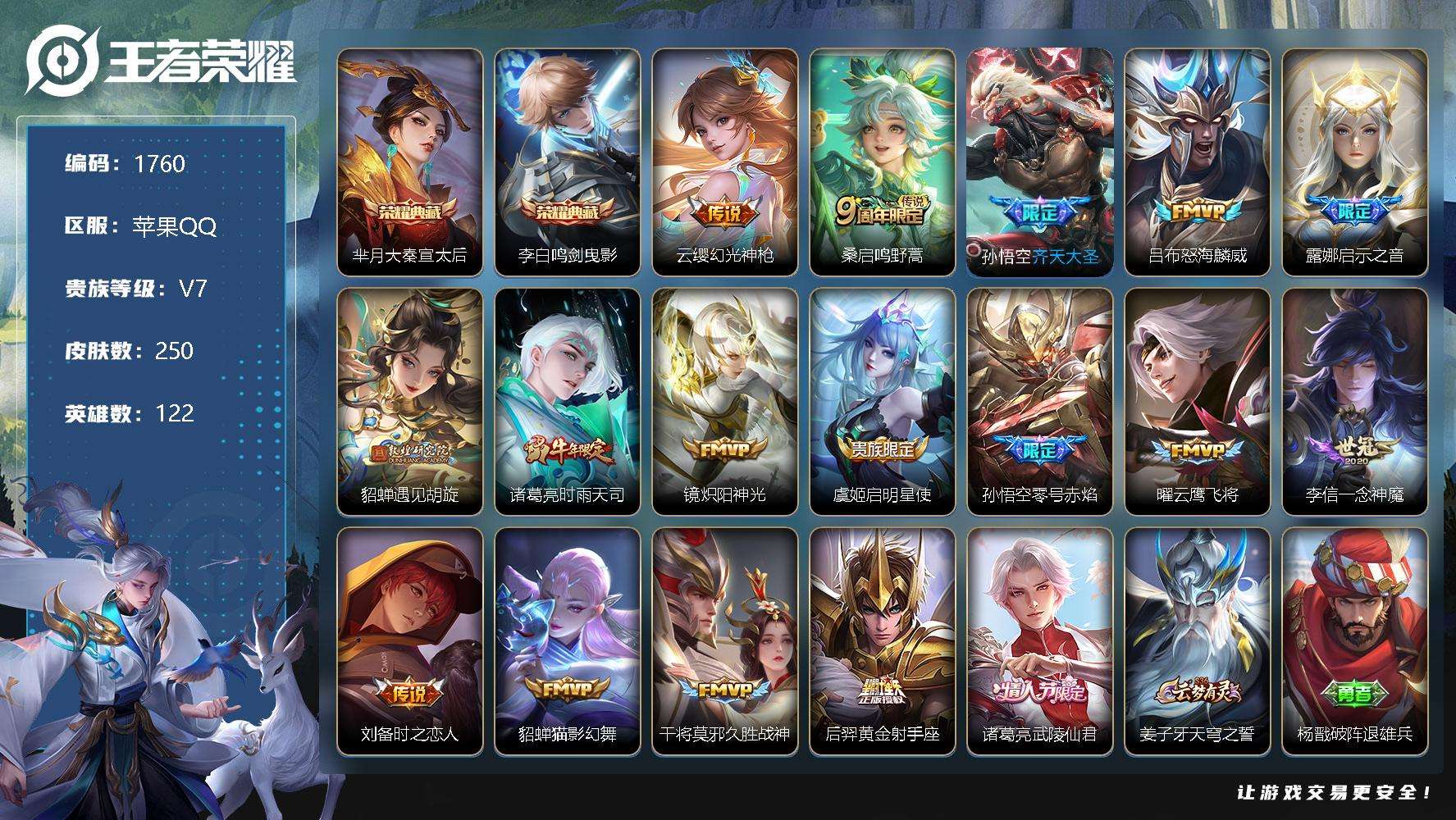 王者荣耀账号苹果QQJTWZ-130 可二次 V8 250皮肤 2典藏 17传说 鸣剑·曳影 大秦宣太后 至尊宝 神威 