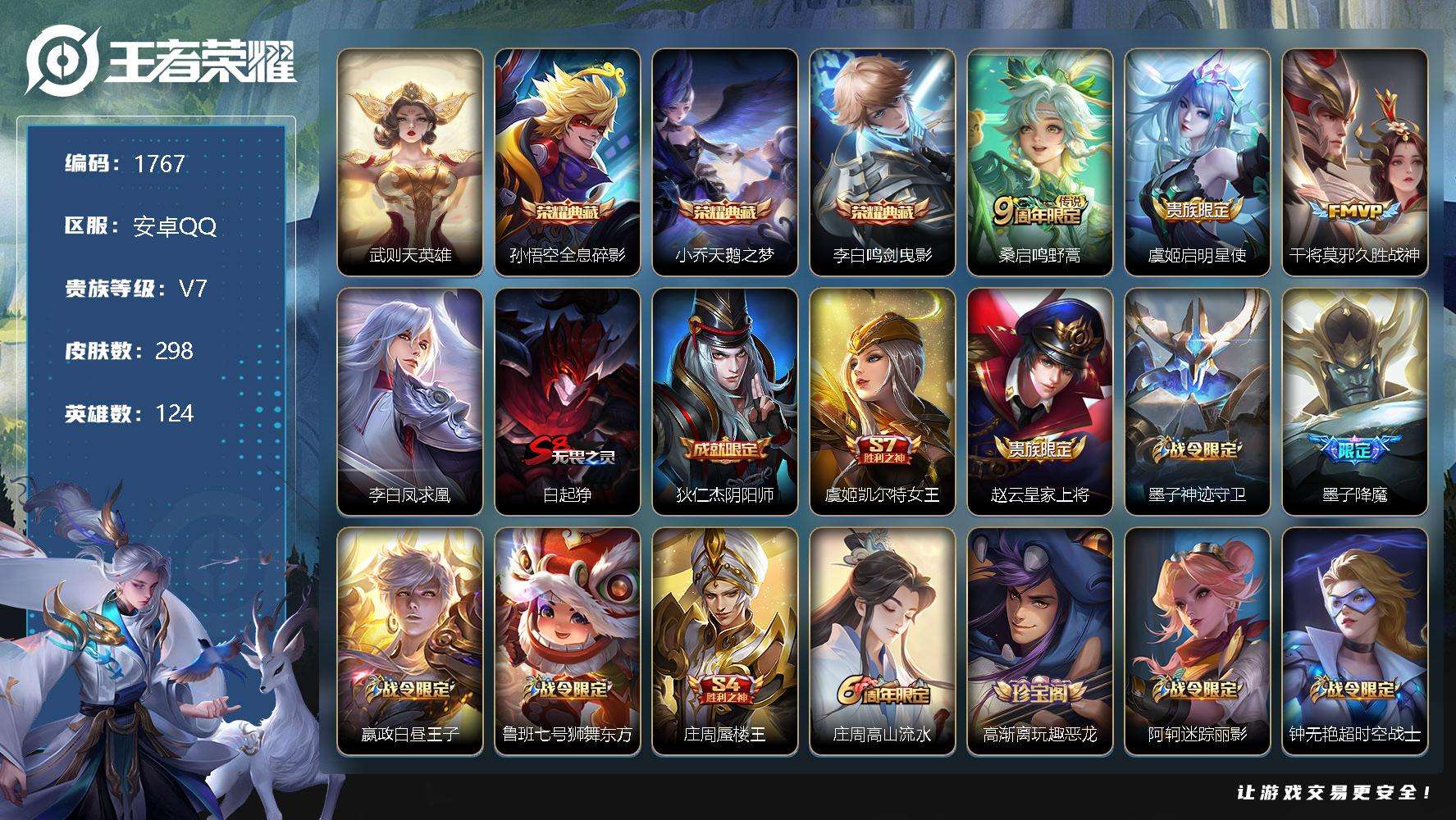王者荣耀账号安卓QQJTWZ-138 可二次 V7 298皮肤 3典藏 4传说 鸣剑·曳影 天鹅之梦 全息碎影 凤求凰 