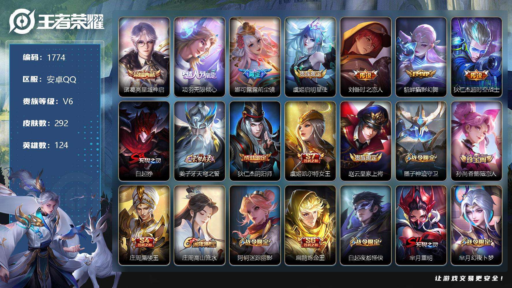 王者荣耀账号安卓QQJTWZ-145 可二次 V8 292皮肤 1典藏 6传说 星域神启 前尘镜 项羽-无限倾心 孙行者