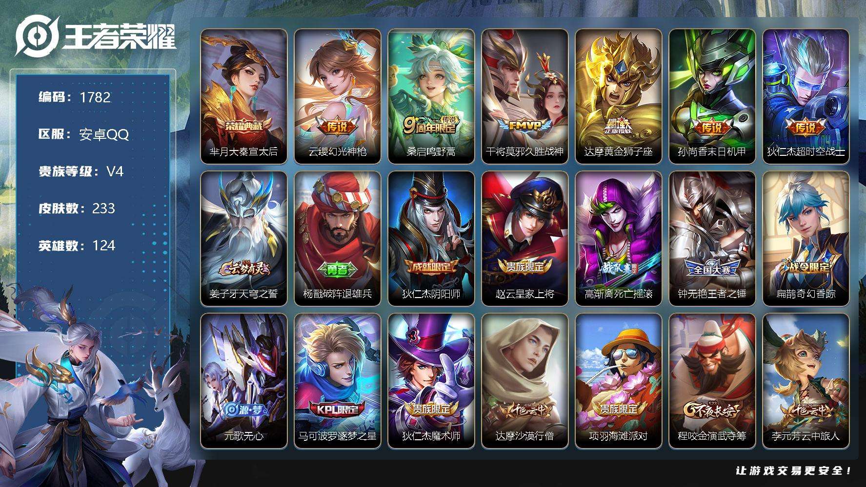 王者荣耀账号安卓QQJTWZ-153 可二次 V6 233皮肤 1典藏 6传说 大秦宣太后 器灵·浮梦炉 幻光神枪 孙尚