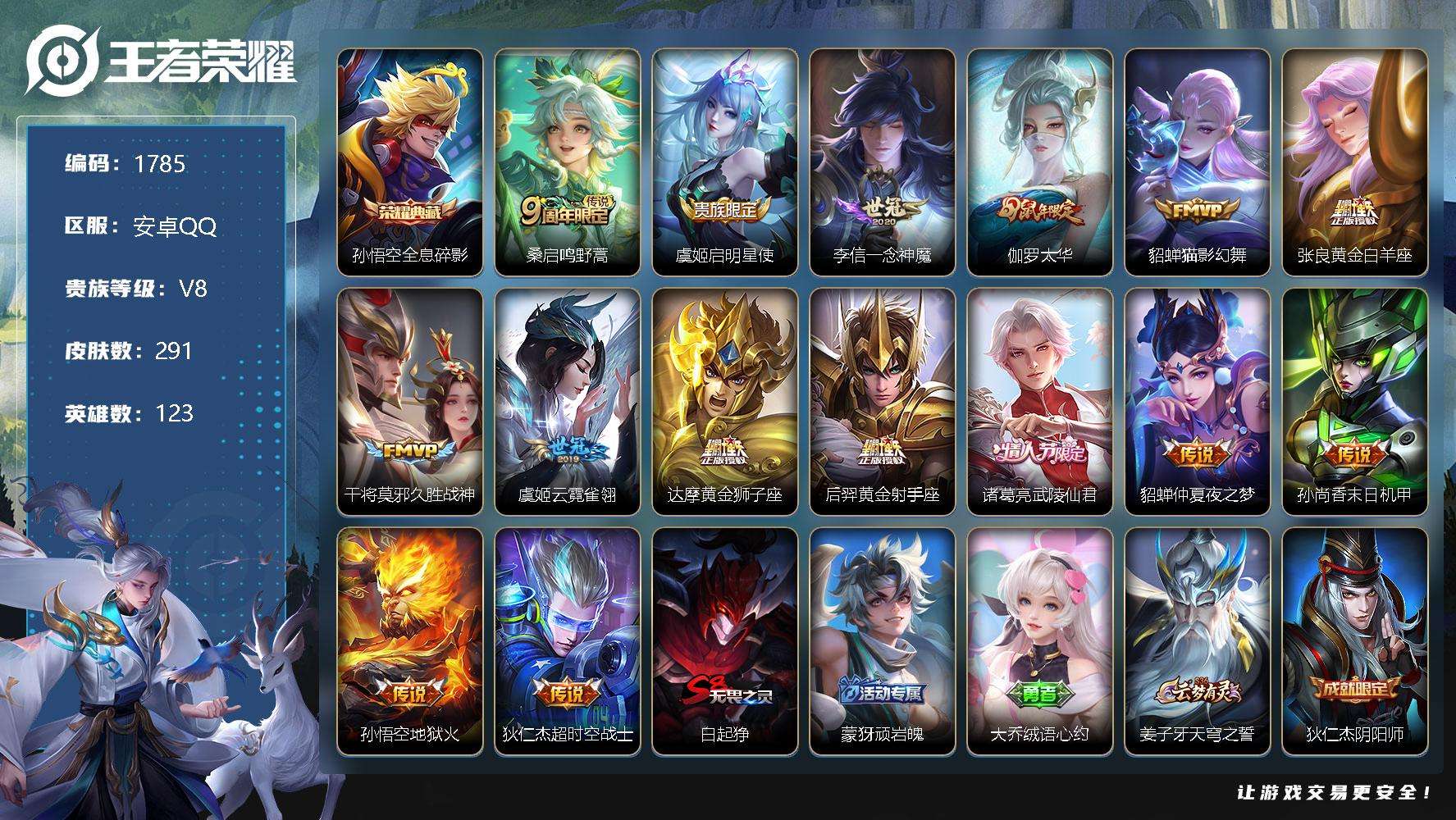 王者荣耀账号安卓QQJTWZ-156 可二次 V8 291皮肤 1典藏 15传说 全息碎影 至尊宝 武陵仙君 太华 东方