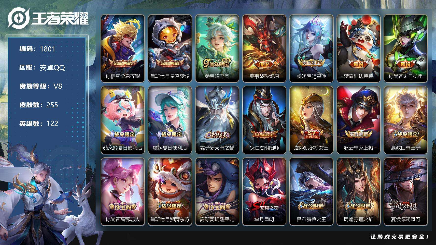 王者荣耀账号安卓QQJTWZ-174 可二次 V8 255皮肤 2典藏 5传说 全息碎影 星空梦想 青春决赛季 冰霜恋舞