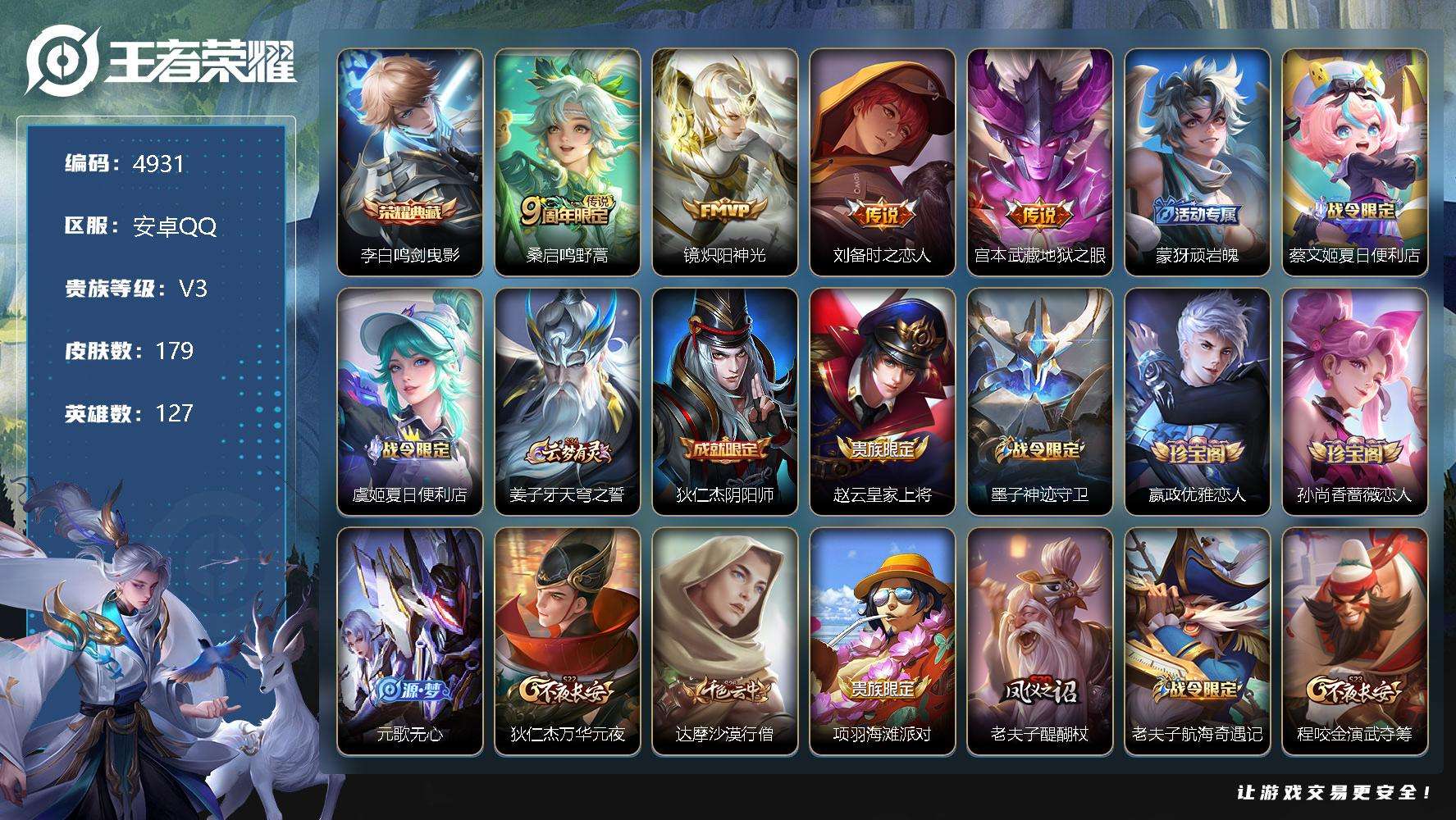 王者荣耀账号安卓QQ可二次 v5 179皮肤 1典藏 4传说 1星传说（幽冥之眼）鸣剑·曳影 地狱之眼 炽阳神光 时之恋