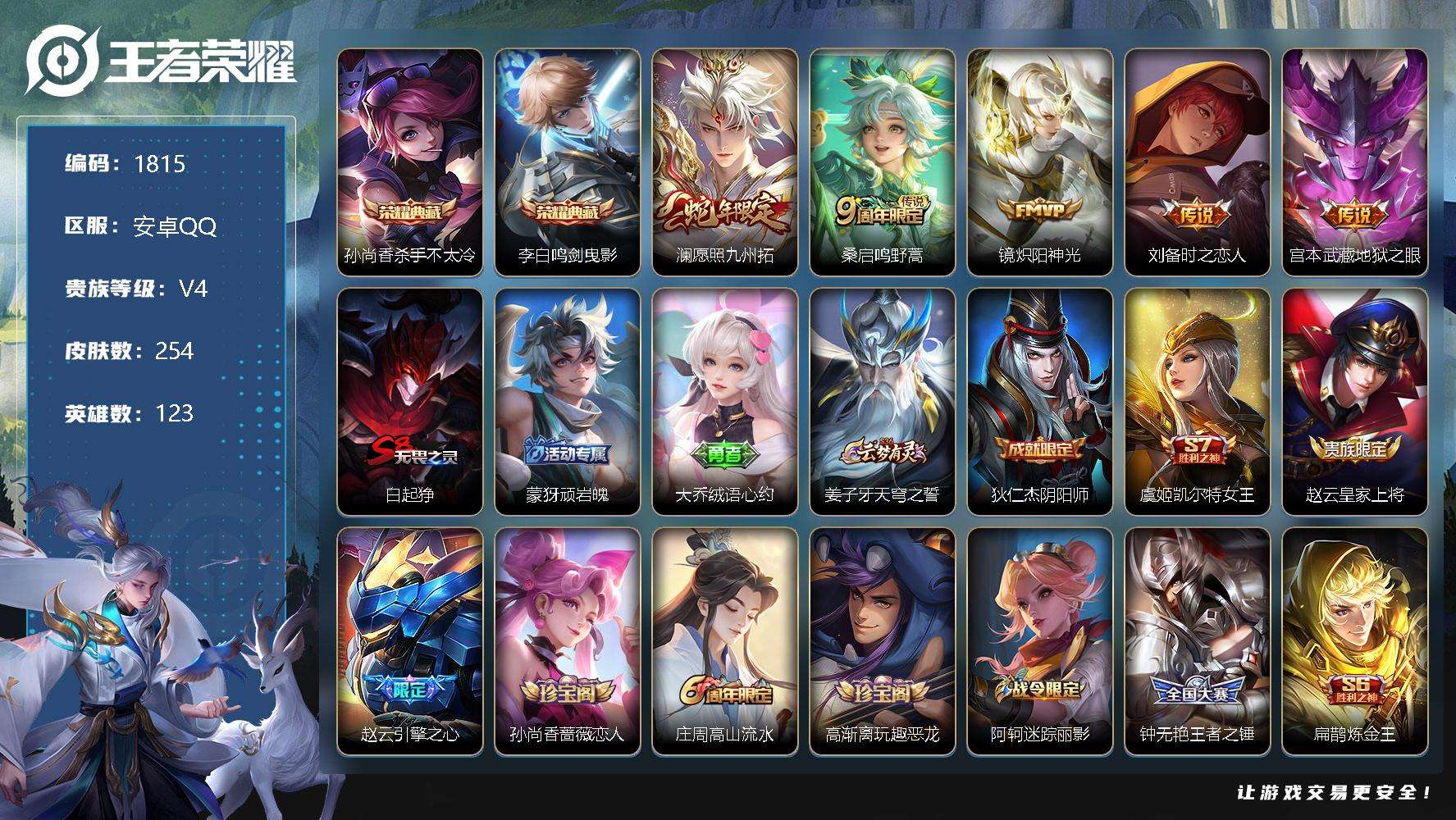 王者荣耀账号安卓QQJTWZ-189 可二次 V7 254皮肤 2典藏 5传说 鸣剑·曳影 杀手不太冷 至尊宝 愿照·九