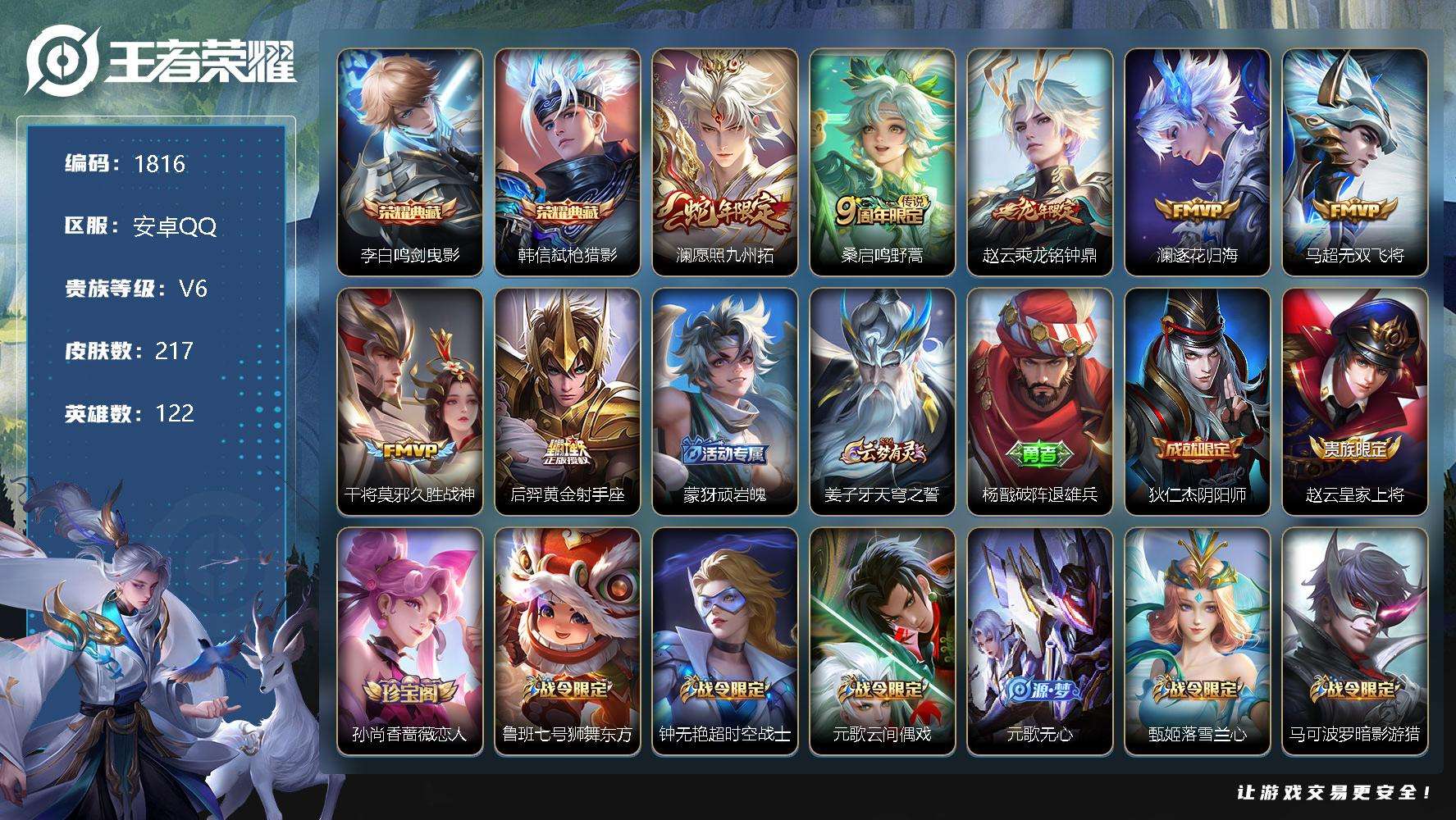 王者荣耀账号安卓QQJTWZ-190 可二次 V6 217皮肤 2典藏 7传说 弑枪猎影 鸣剑·曳影 愿照·九州拓 乘龙