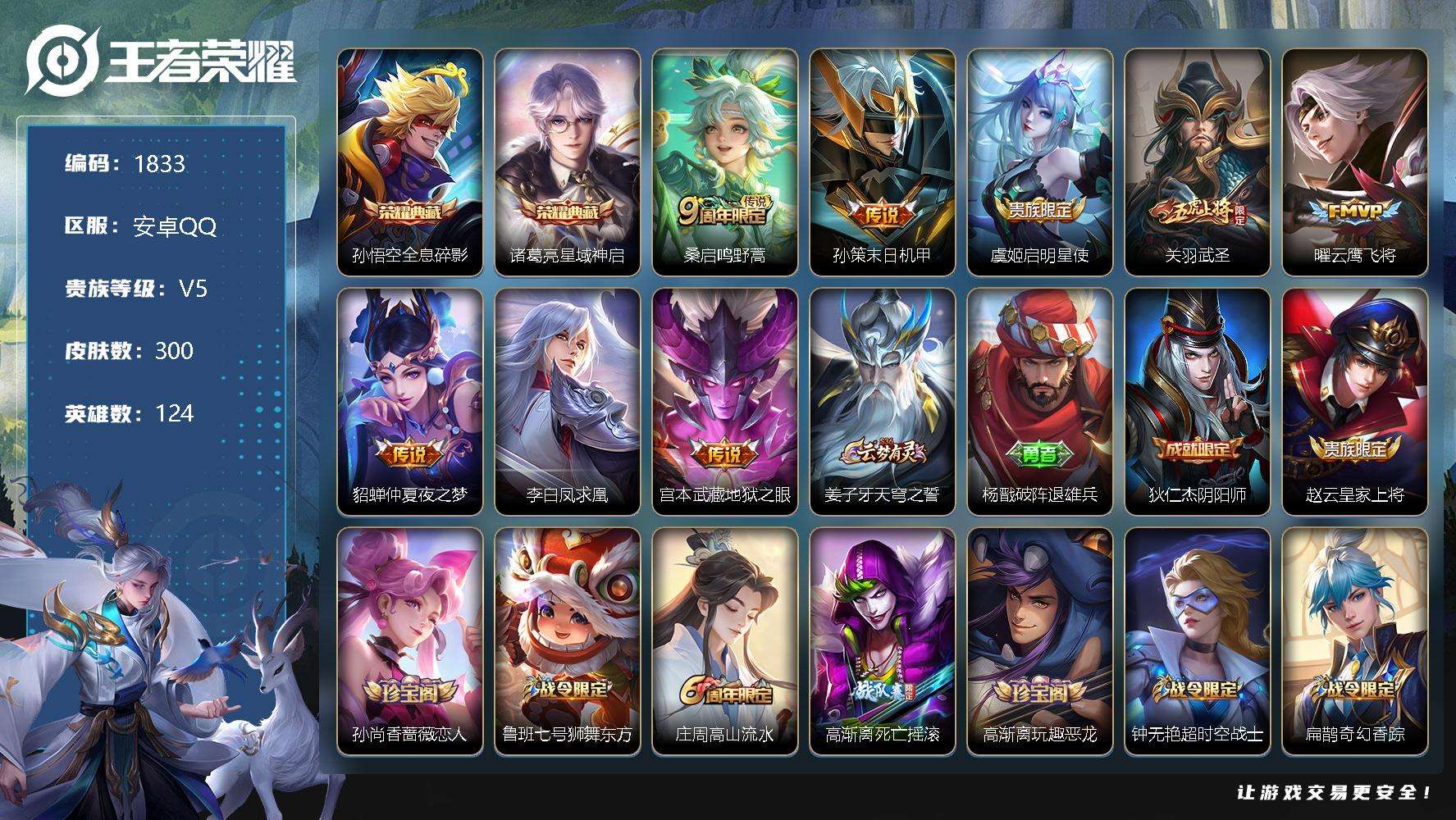 王者荣耀账号安卓QQJTWZ-208 可二次 V8 300皮肤 2典藏 8传说 星域神启 全息碎影 凤求凰 至尊宝 武圣