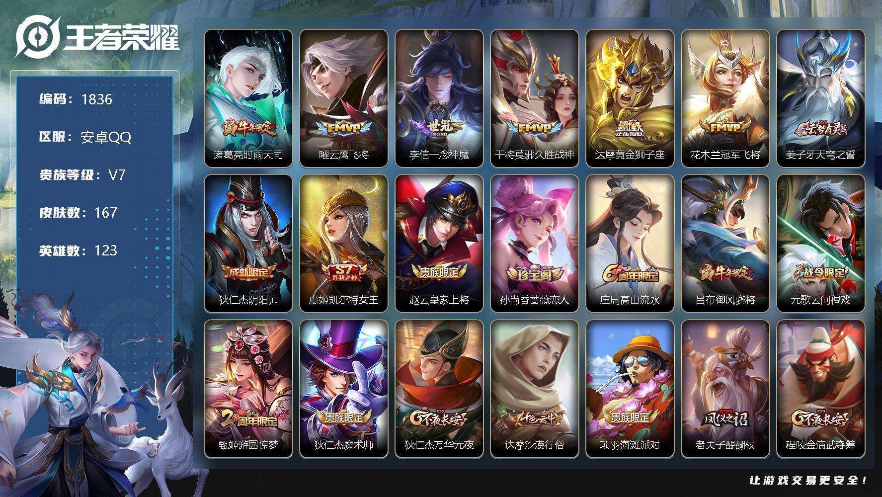 王者荣耀账号安卓QQJTWZ-211 可二次 V7 167皮肤 6传说 神威 时雨天司 大圣娶亲 默契交锋 御风骁将 冠