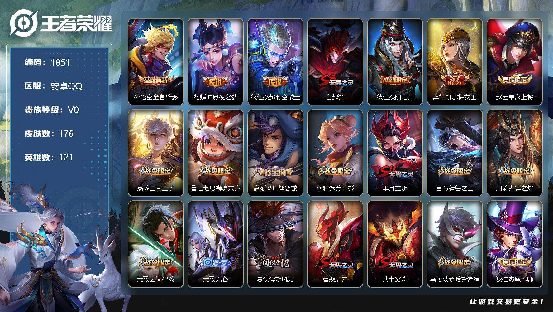 王者荣耀账号安卓QQJTWZ-228 可二次 V7 176皮肤 1典藏 2传说 全息碎影 青春决赛季 大圣娶亲 一生所爱
