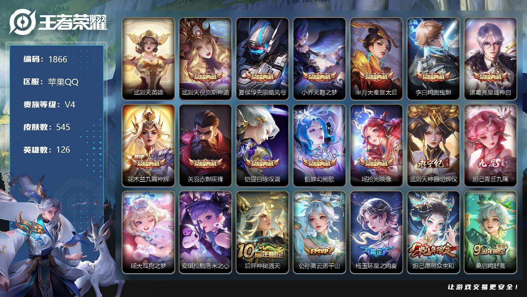 王者荣耀账号苹果QQJTWZ-245 可二次 V10 545皮肤 11典藏 2无双 2珍品传说 85传说 青丘·九尾 神
