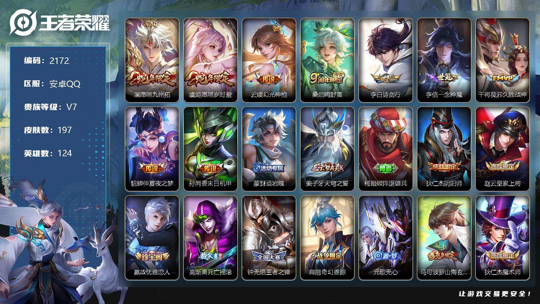 王者荣耀账号安卓QQJTWZ-597 可二次 V7 197皮肤 9传说 愿照·九州拓 愿照·岁时盈 云缨-赞萌露比 幻光