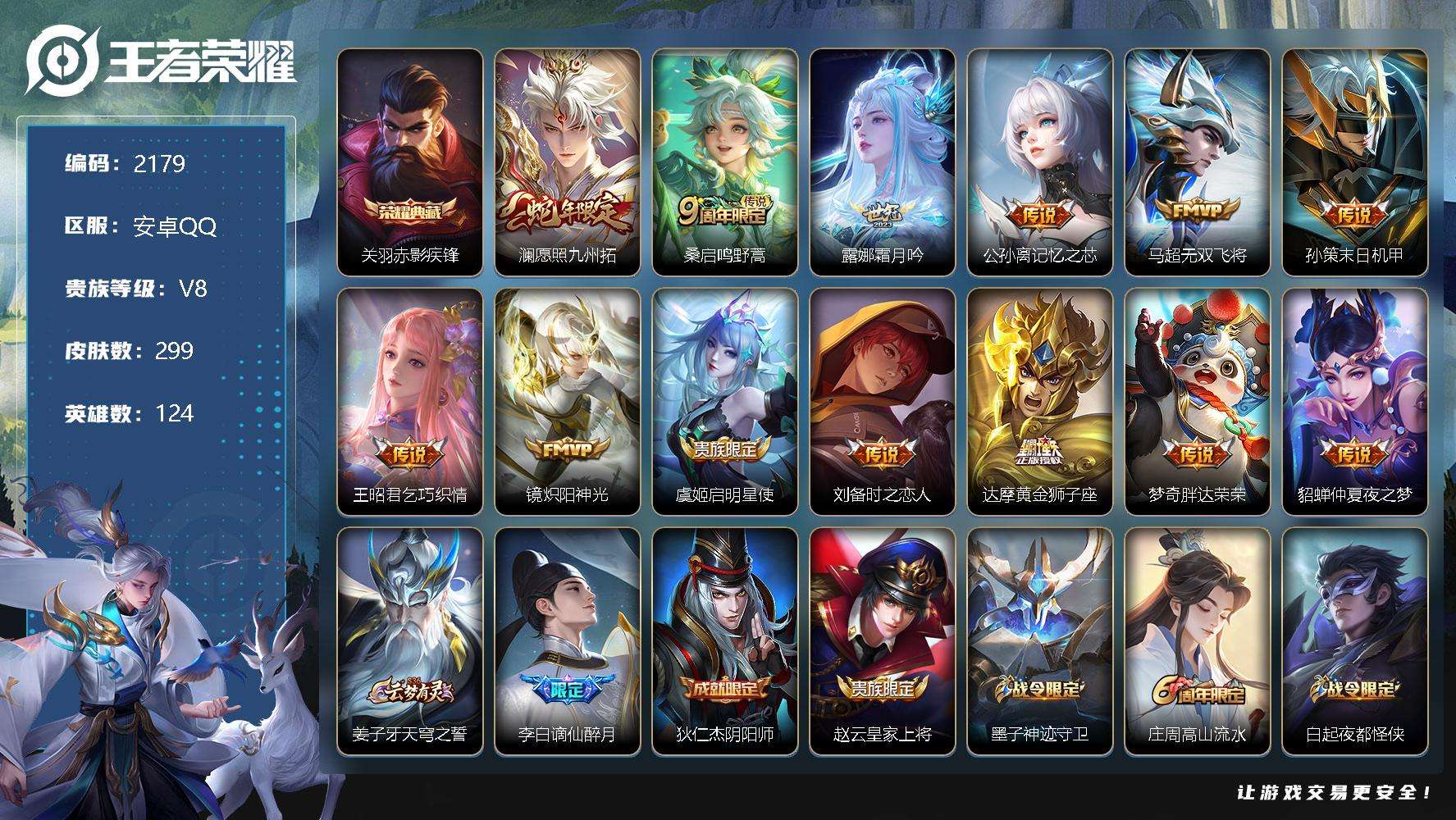 王者荣耀账号安卓QQJTWZ-604 不可二次 V8 299皮肤 1典藏 13传说 赤影疾锋 愿照·九州拓 谪仙醉月 陌