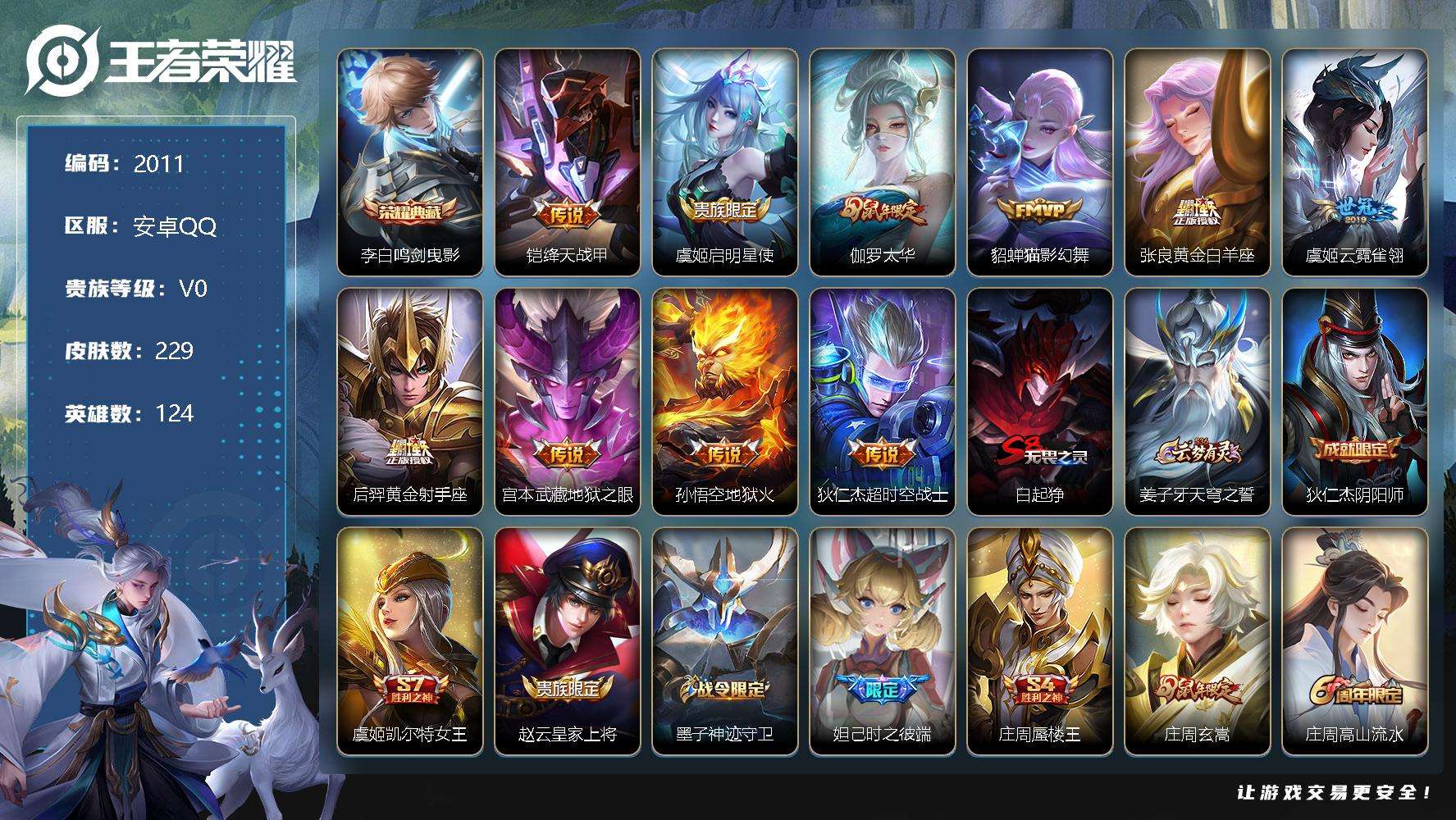王者荣耀账号安卓QQJTWZ-411 可二次 V8 229皮肤 1典藏 10传说 鸣剑·曳影 太华 幽恒 蜜橘之夏 飞衡