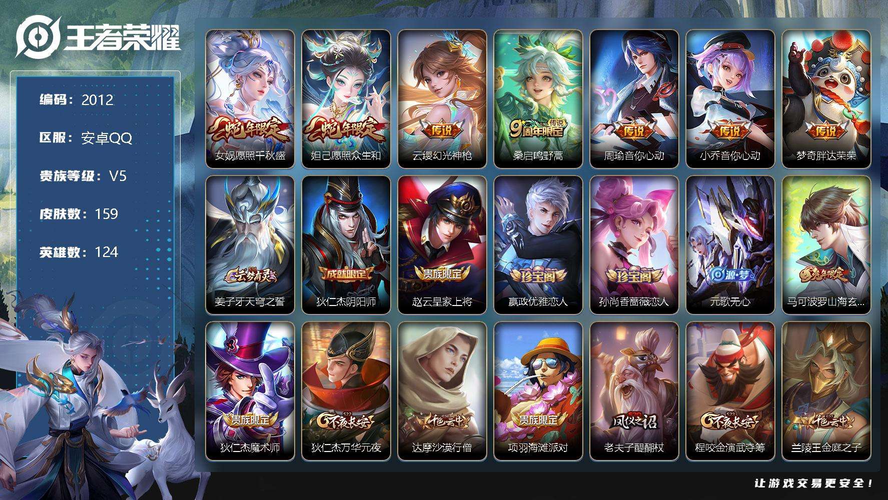 王者荣耀账号安卓QQJTWZ-412 可二次 V6 159皮肤 7传说 愿照·千秋盛 愿照·众生和 幻光神枪 胖达荣荣 