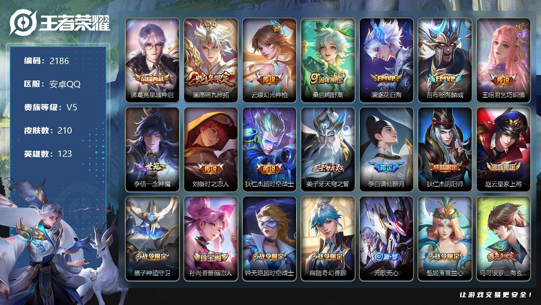 王者荣耀账号安卓QQJTWZ-612 可二次 V7 210皮肤 1典藏 9传说 星域神启 神威 愿照·九州拓 谪仙醉月 