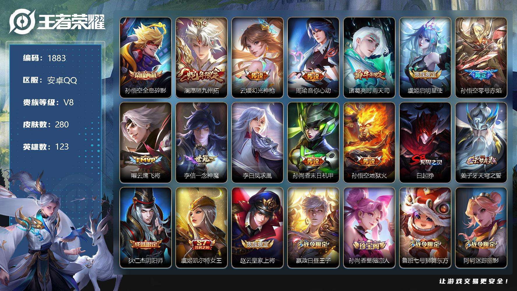 王者荣耀账号安卓QQJTWZ-263 可二次 V8 280皮肤 1典藏 11传说 全息碎影 凤求凰 愿照·九州拓 零号·