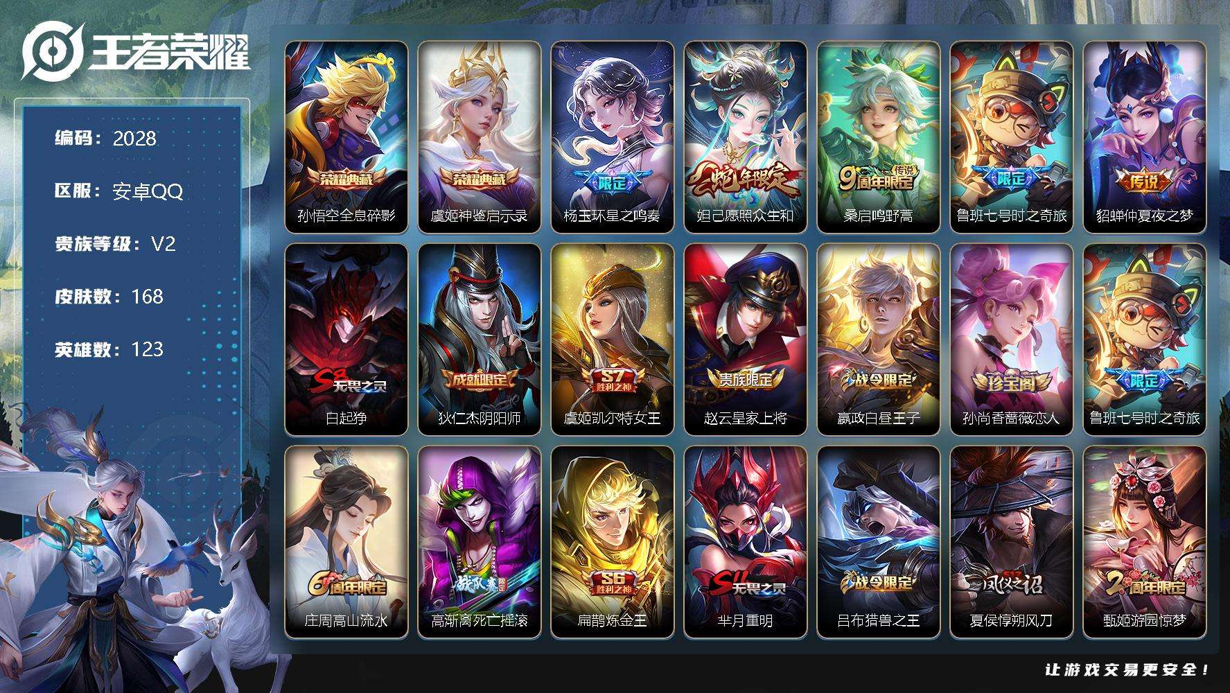 王者荣耀账号安卓QQJTWZ-429 可二次 V5 168皮肤 2典藏 5传说 神鉴启示录 全息碎影 愿照·众生和 星之
