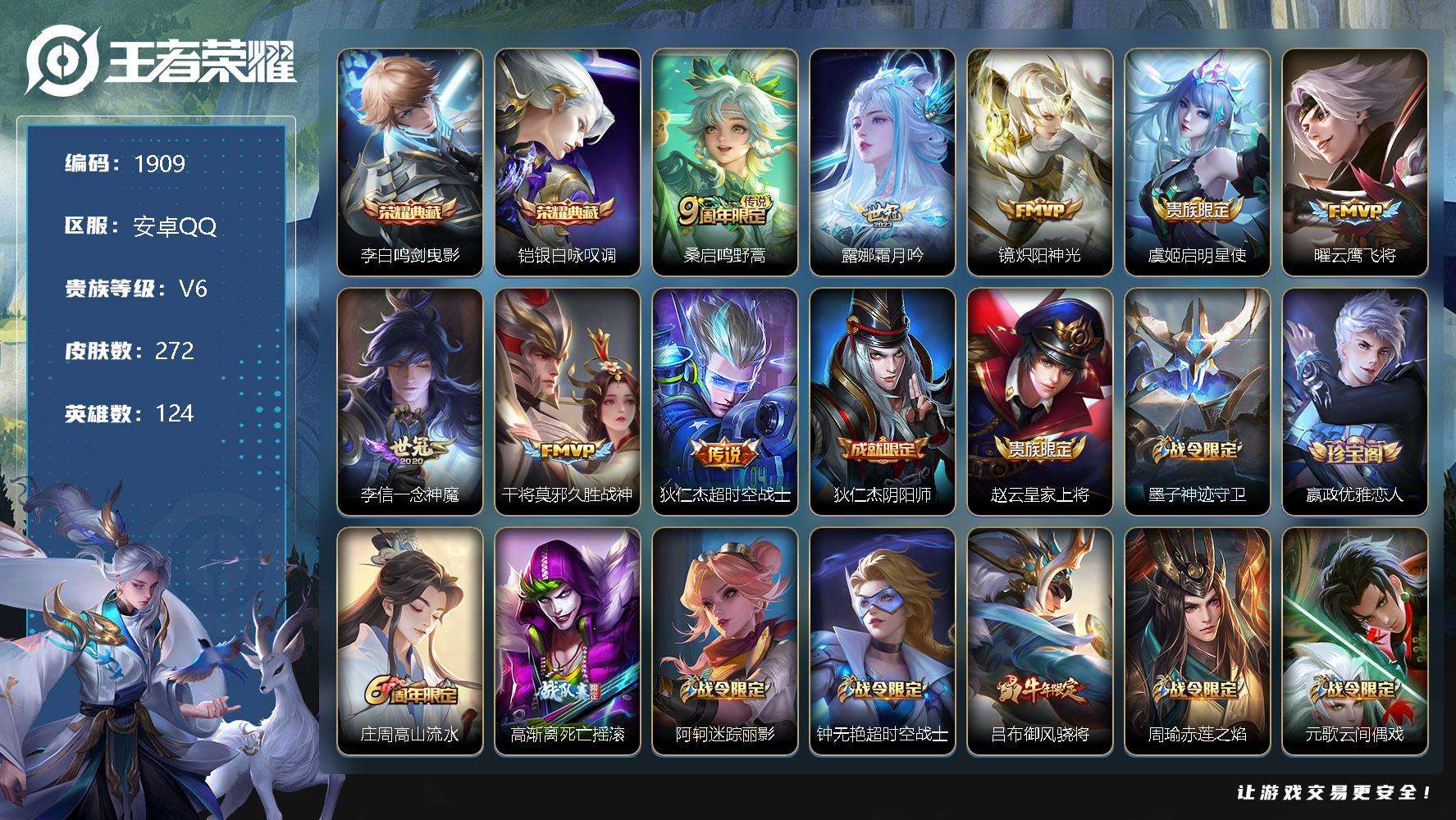 王者荣耀账号安卓QQJTWZ-292 可二次 V8 272皮肤 2典藏 8传说 银·白咏叹调 鸣剑·曳影 至尊宝 神威 