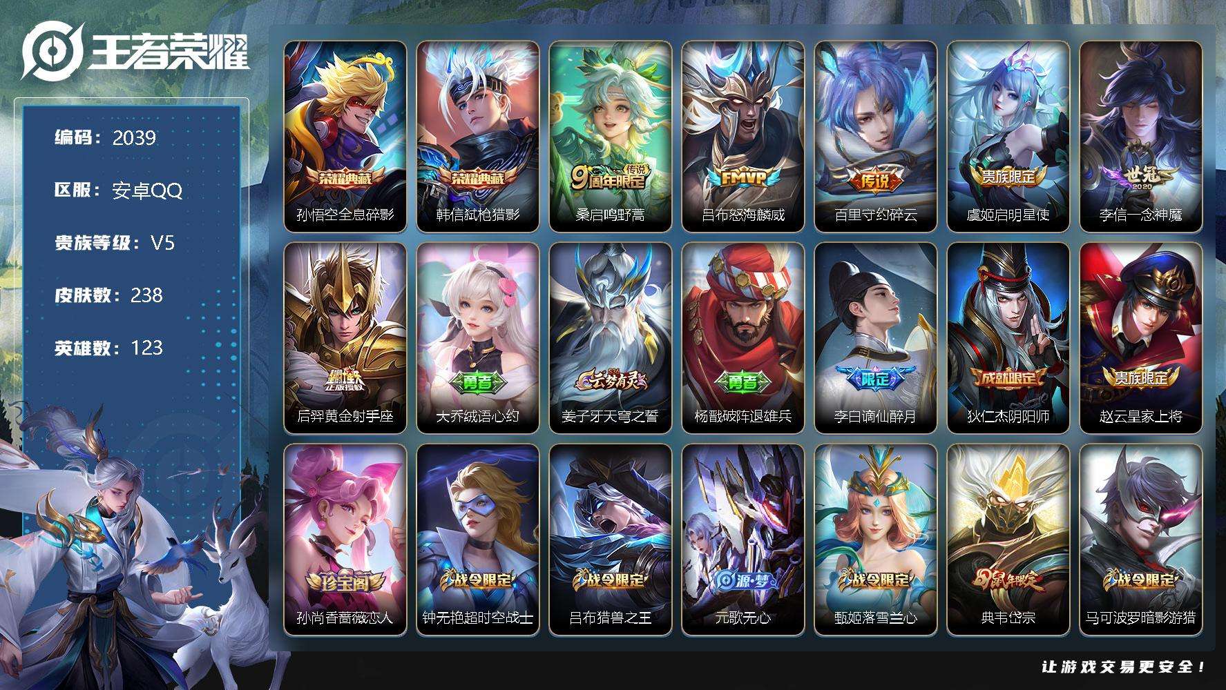 王者荣耀账号安卓QQJTWZ-441 可二次 V8 238皮肤 2典藏 6传说 弑枪猎影 全息碎影 神威 谪仙醉月 浮光