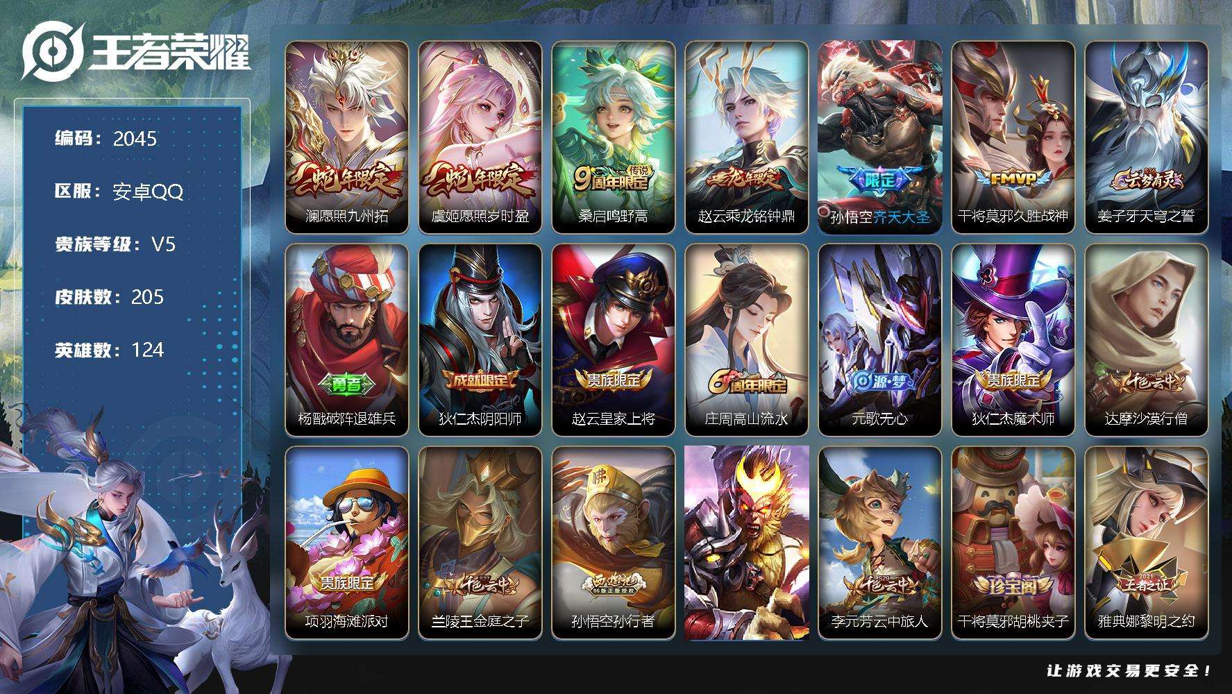 王者荣耀账号安卓QQJTWZ-448 可二次 V6 205皮肤 6传说 愿照·九州拓 愿照·岁时盈 齐天大圣 乘龙·铭钟