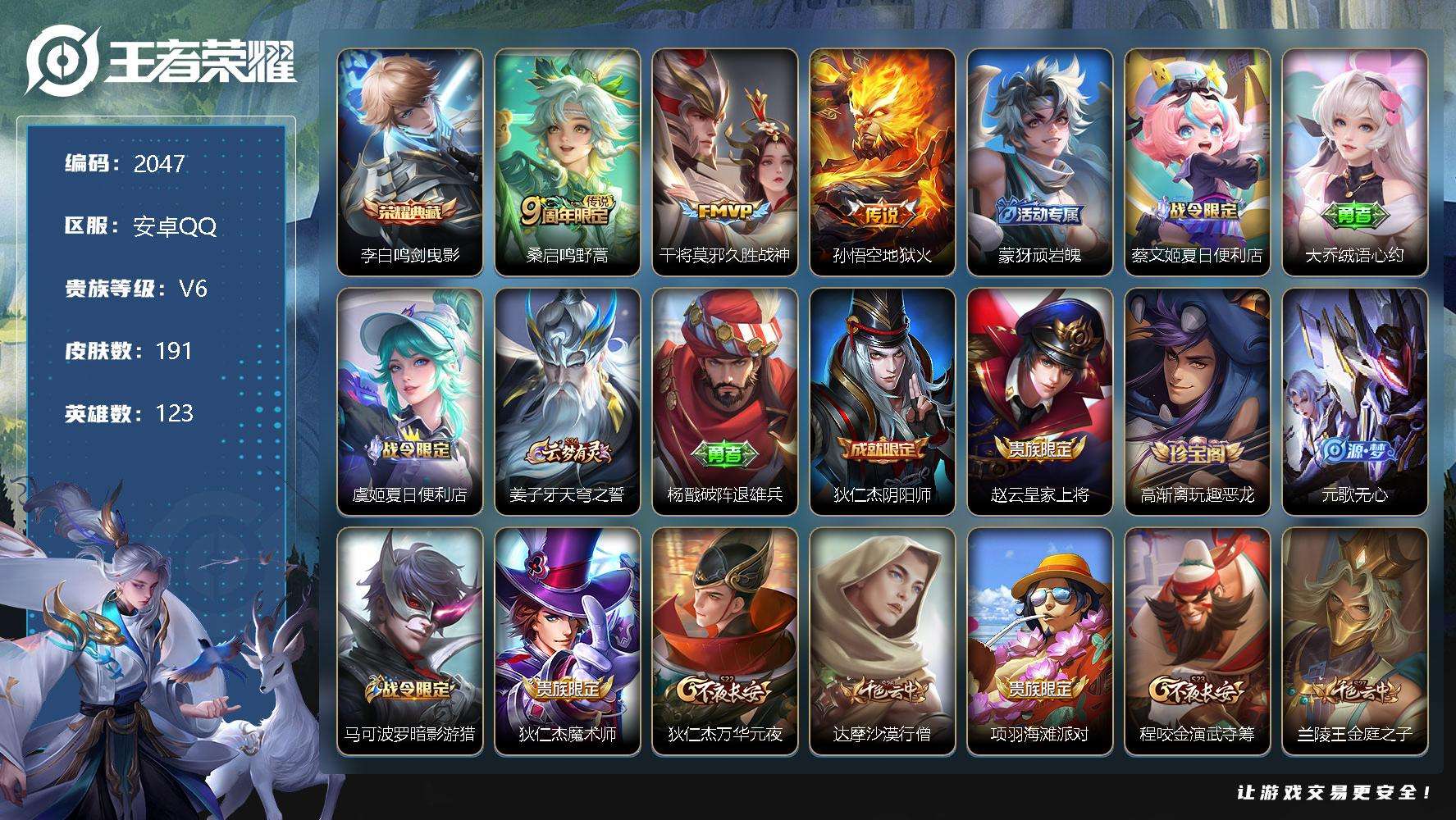 王者荣耀账号安卓QQJTWZ-450 可二次 V6 191皮肤 1典藏 3传说 鸣剑·曳影 孙行者 地狱火 久胜战神 鸣
