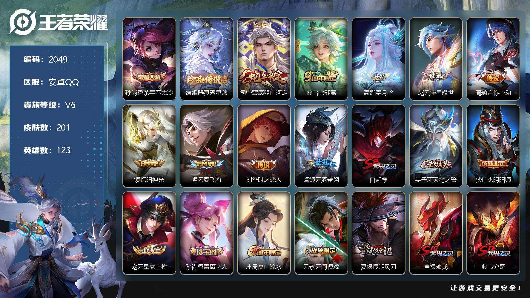 王者荣耀账号安卓QQJTWZ-452 可二次 V7 201皮肤 1典藏 1珍品传说 9传说 杀手不太冷 器灵·落星盏 至