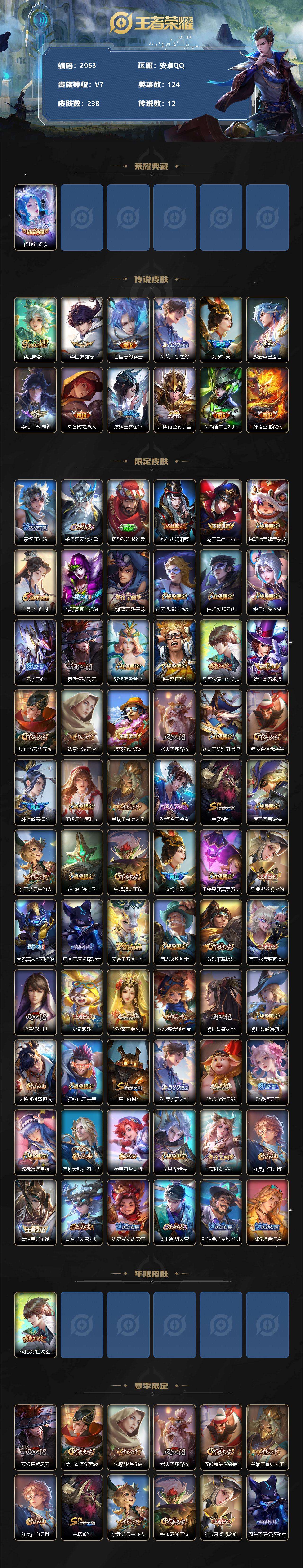 PX_2406816-JTWZ-471 可二次 V7 238皮肤 1典藏 12传说 幻阙歌 至尊宝 补天 挚爱之约 傲雪梅枪 玉兔公主 云霓雀翎 诗剑行 碎云 一念神魔 地狱火 黄金射手座 