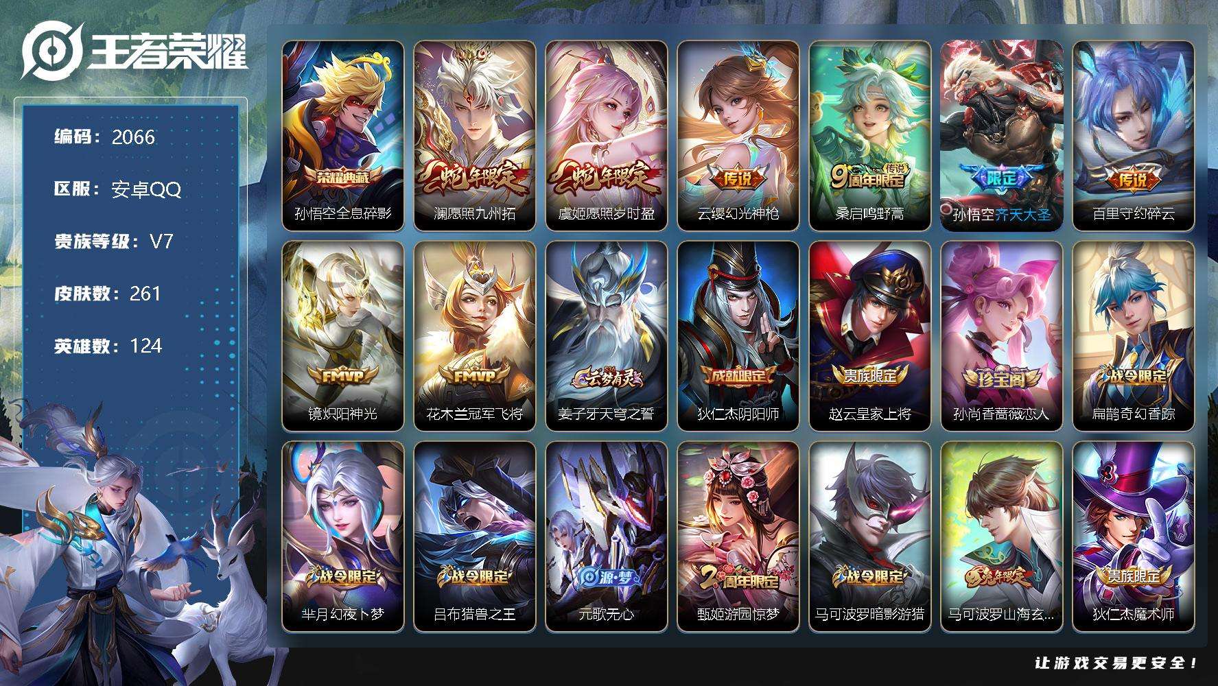 王者荣耀账号安卓QQJTWZ-474 可二次 V7 261皮肤 1典藏 8传说 全息碎影 愿照·九州拓 愿照·岁时盈 齐