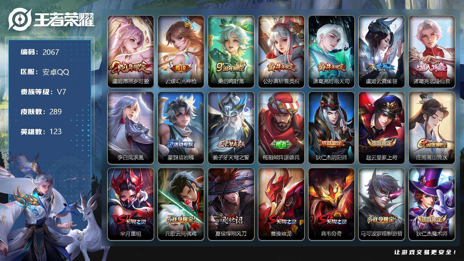 PX_2406818-JTWZ-475 可二次 V7 289皮肤 8传说 凤求凰 愿照·岁时盈 武陵仙君 祈雪灵祝 时雨天司 器灵·浮梦炉 蜜橘之夏 飞衡 霸王别姬(女) 白鹤梁神女 赵怀真