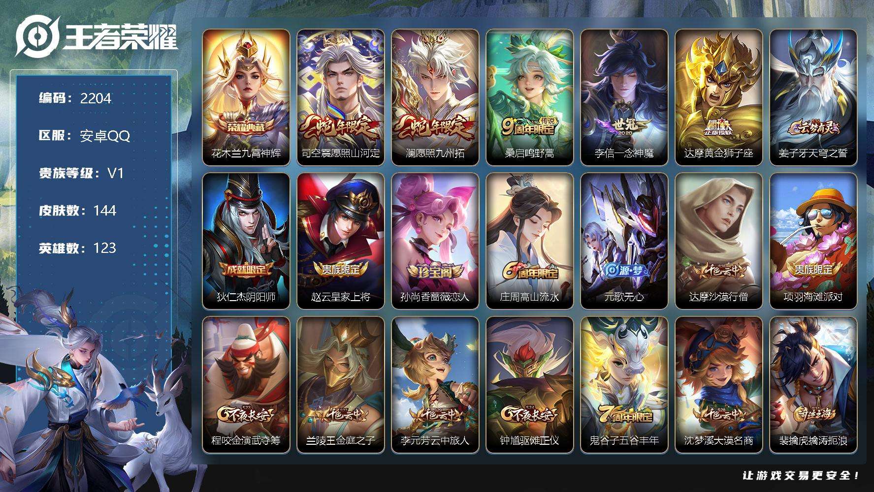 王者荣耀账号安卓QQJTWZ-632 可二次 V5 144皮肤 1典藏 5传说 九霄神辉 愿照·九州拓 愿照·山河定 器