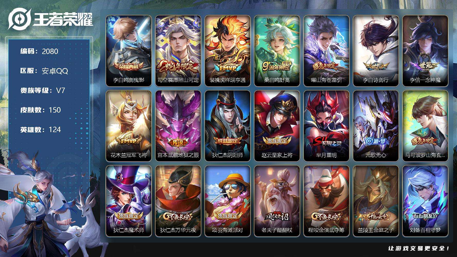 王者荣耀账号安卓QQJTWZ-488 可二次 V7 150皮肤 1典藏 8传说 鸣剑·曳影 愿照·山河定 山海·苍雷引 