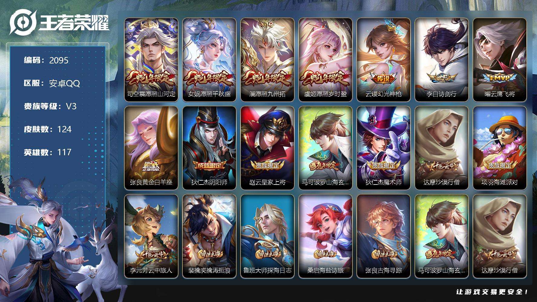 王者荣耀账号安卓QQJTWZ-503 可二次 V6 117皮肤 8传说 愿照·九州拓 愿照·山河定 愿照·千秋盛 愿照·