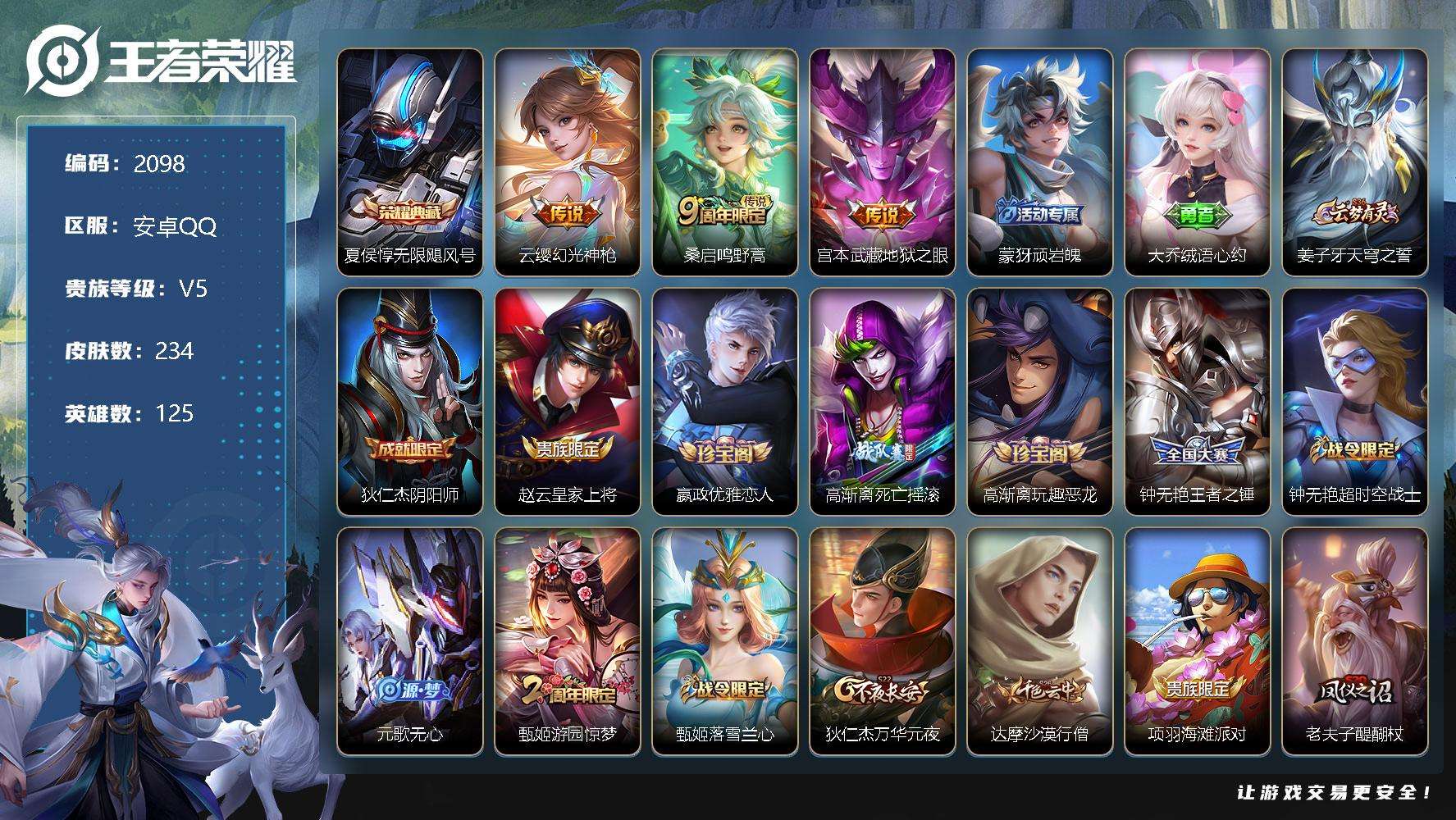 王者荣耀账号安卓QQJTWZ-506 可二次 V5 234皮肤 1典藏 3传说 无限飓风号 幻光神枪 地狱之眼 鸣野蒿 