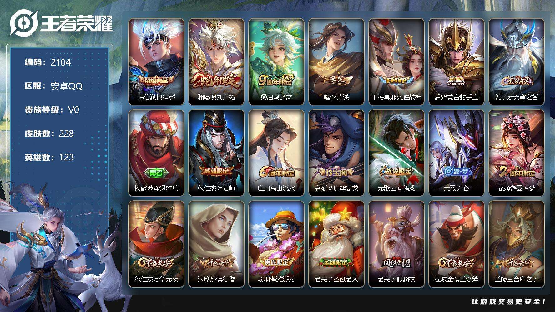 王者荣耀账号安卓QQJTWZ-513 可二次 V4 228皮肤 1典藏 5传说 弑枪猎影 李逍遥 愿照·九州拓 圣诞老人