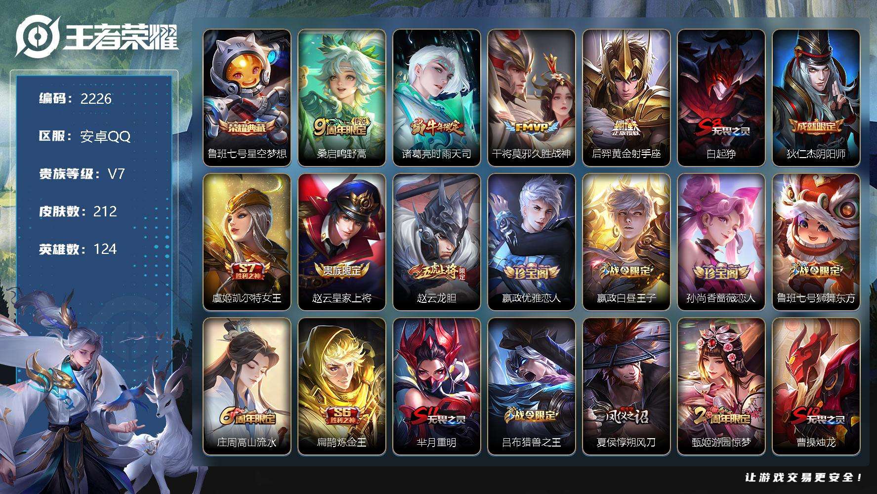 王者荣耀账号安卓QQJTWZ-655 可二次 V7 212皮肤 1典藏 4传说 星空梦想 至尊宝 时雨天司 圣诞老人 龙