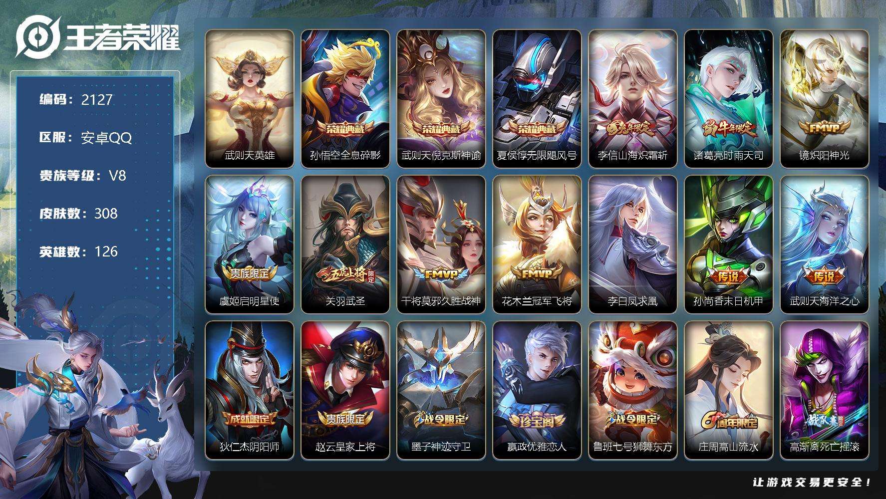 王者荣耀账号安卓QQJTWZ-540 可二次 V8 308皮肤 3典藏 10传说 无限飓风号 全息碎影 倪克斯神谕 凤求