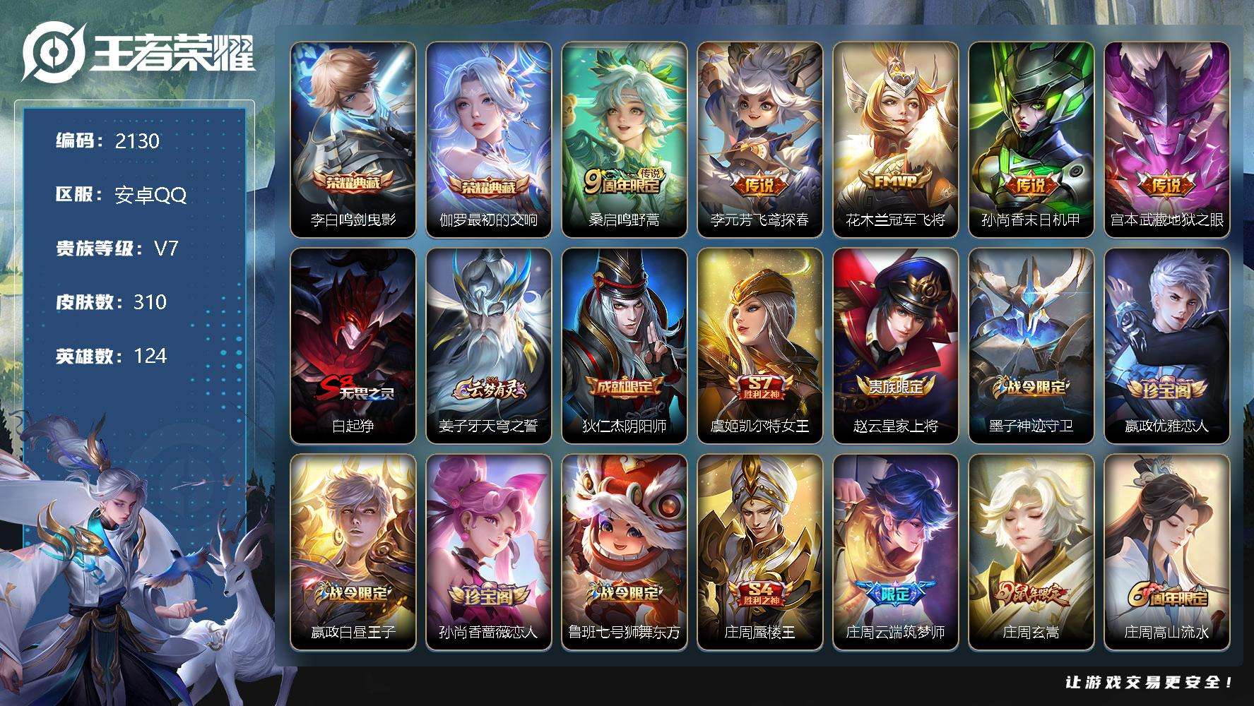 王者荣耀账号安卓QQJTWZ-544 可二次 V7 310皮肤 2典藏 5传说 Z初的交响 鸣剑·曳影 孙行者 大圣娶亲