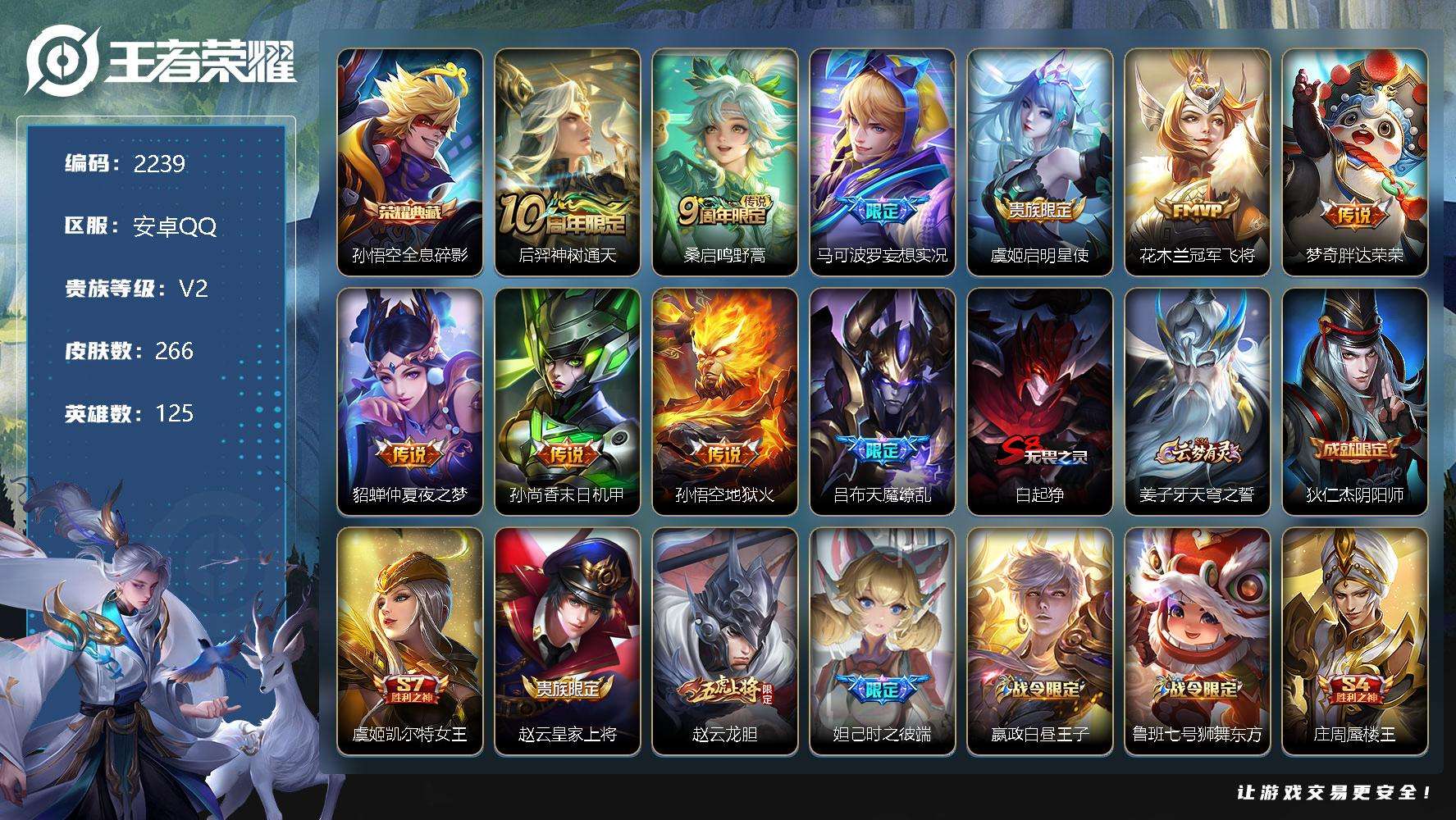 王者荣耀账号安卓QQJTWZ-669 可二次 V8 266皮肤 1典藏 10传说 全息碎影 天魔缭乱 至尊宝 神威 妄想