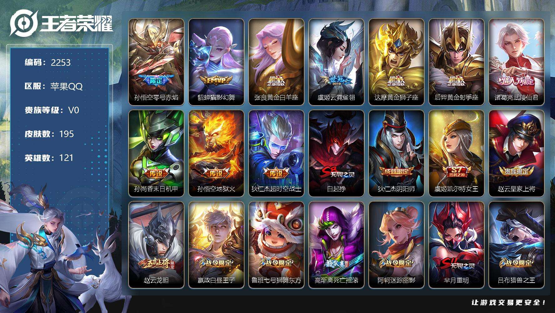 王者荣耀账号苹果QQJTWZ-684 可二次 V7 195皮肤 10传说 至尊宝 零号·赤焰 武陵仙君 大圣娶亲 龙胆 