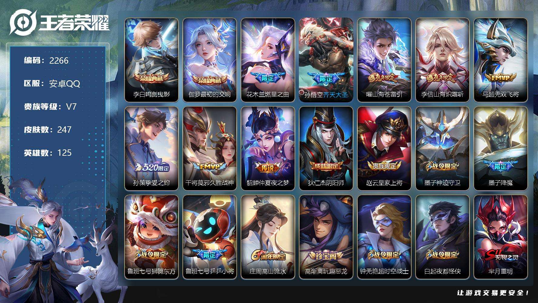 王者荣耀账号安卓QQJTWZ-698 可二次 V7 247皮肤 2典藏 8传说 Z初的交响 鸣剑·曳影 至尊宝 挚爱之约