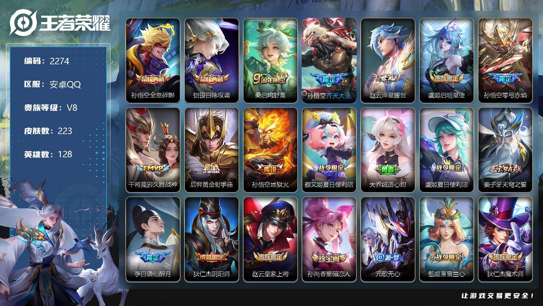 王者荣耀账号安卓QQJTWZ-707 可二次 V8 218皮肤 2典藏 8传说 银·白咏叹调 全息碎影 至尊宝 零号·赤