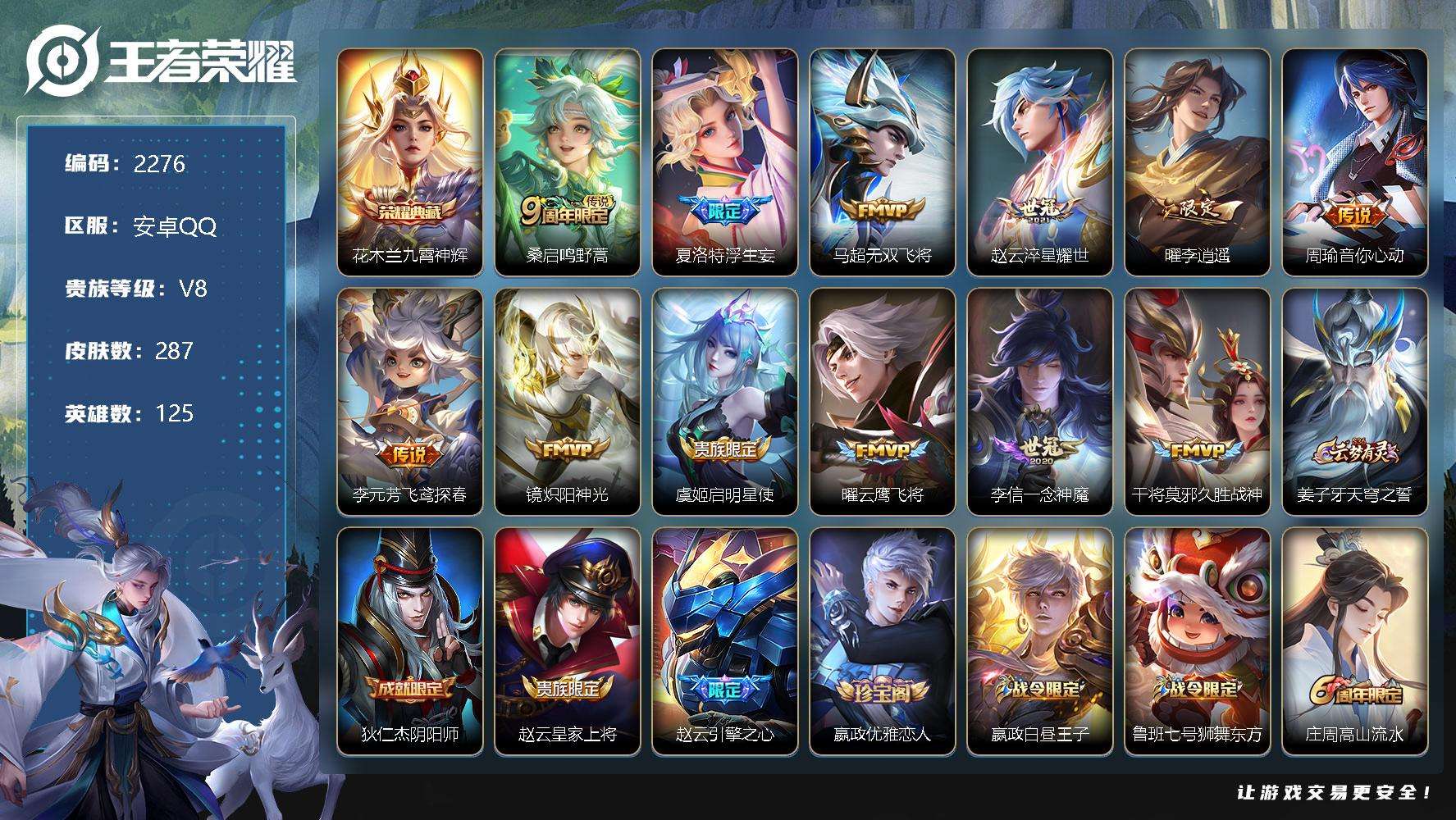 王者荣耀账号安卓QQJTWZ-709 可二次 V8 287皮肤 1典藏 12传说 九霄神辉 李逍遥 浮生妄 至尊宝 神威