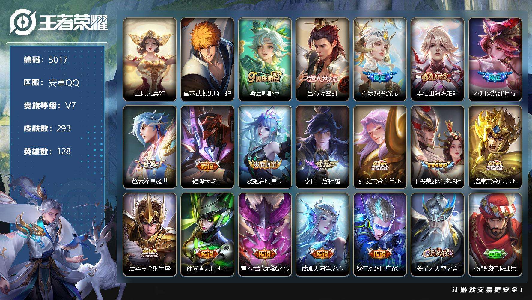 王者荣耀账号安卓QQ可二次 V8 293皮肤 1珍品传说 17传说 黑崎一护 至尊宝 绯月行 山海·炽霜斩 炽翼辉光 吕