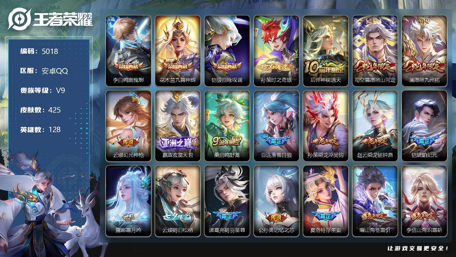 王者荣耀账号安卓QQ可二次 V9 425皮肤 3典藏 1珍品传说 39传说 2星传说（玉鸾吟 幽冥之眼）银·白咏叹调 九